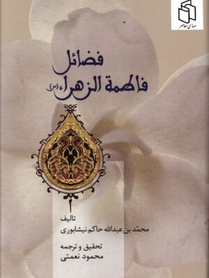 خرید کتاب فضائل فاطمه الزهرا ترجمه محمود نعمتی نشر سخن