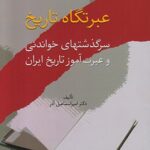 خرید کتاب عبرتگاه تاریخ (سرگذشت های خواندنی و عبرت آموز تاریخ ایران) نشر سخن