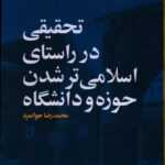 خرید کتاب تحقیق در راستای اسلامی تر شدن حوزه و دانشگاه اثر محمدرضا جوانمرد