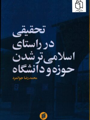 خرید کتاب تحقیق در راستای اسلامی تر شدن حوزه و دانشگاه اثر محمدرضا جوانمرد