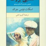 خرید کتاب گتسبی بزرگ اثر اسکات فیتس جرالد نشر نیلوفر