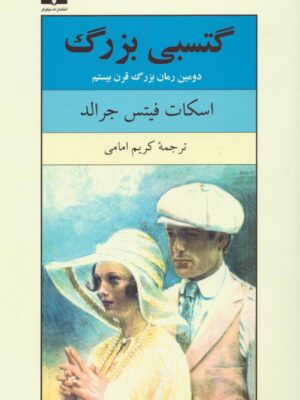 خرید کتاب گتسبی بزرگ اثر اسکات فیتس جرالد نشر نیلوفر