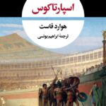 خرید کتاب اسپارتاکوس اثر هوارد فاست ترجمه ابراهیم یونسی نشر نگاه