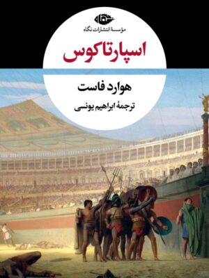 خرید کتاب اسپارتاکوس اثر هوارد فاست ترجمه ابراهیم یونسی نشر نگاه