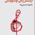 خرید کتاب ارکستر زنان آوشویتس اثر آرتور میلر نشر فرهنگ جاوید