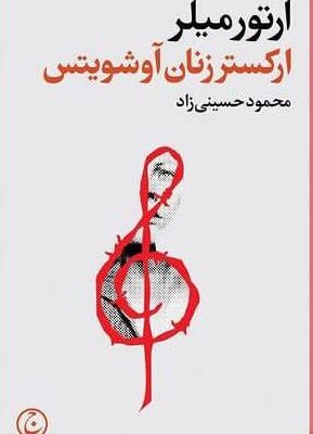 خرید کتاب ارکستر زنان آوشویتس اثر آرتور میلر نشر فرهنگ جاوید