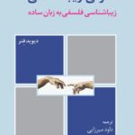 خرید کتاب معرفی زیباشناسی اثر دیوید فنر نشر فرهنگ معاصر