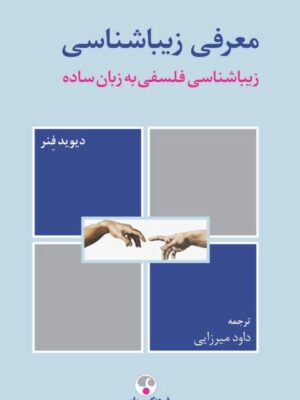 خرید کتاب معرفی زیباشناسی اثر دیوید فنر نشر فرهنگ معاصر