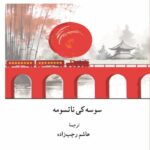 خرید کتاب سانشیرو اثر سوسه کی ناتسومه نشر فرهنگ معاصر