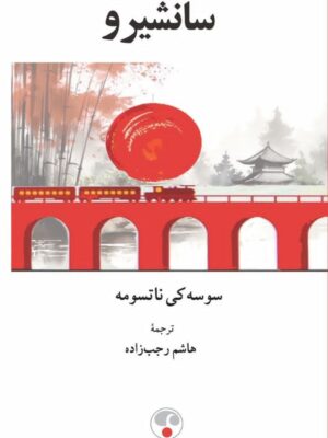 خرید کتاب سانشیرو اثر سوسه کی ناتسومه نشر فرهنگ معاصر