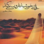 خرید کتاب وقتی خورشید غروب می کند اثر بهناز صفری نشر آراسبان