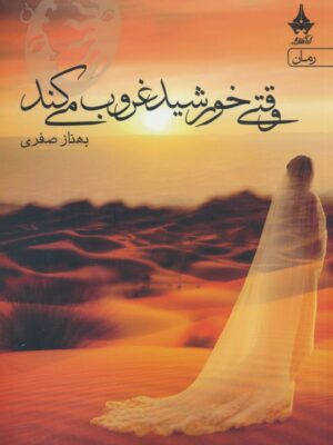 خرید کتاب وقتی خورشید غروب می کند اثر بهناز صفری نشر آراسبان