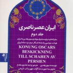 خرید کتاب ایران عصر ناصری جلد دوم اثر سون هدین نشر پیام آزادی
