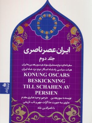 خرید کتاب ایران عصر ناصری جلد دوم اثر سون هدین نشر پیام آزادی