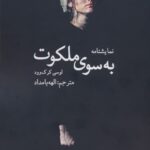 خرید کتاب نمایشنامه به سوی ملکوت اثر لوسی کرک وود نشر سخنوران
