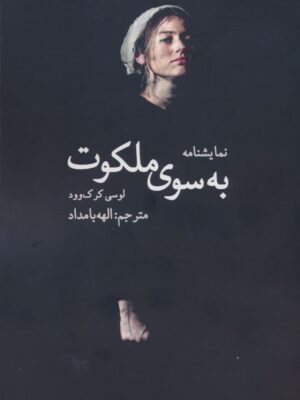 خرید کتاب نمایشنامه به سوی ملکوت اثر لوسی کرک وود نشر سخنوران