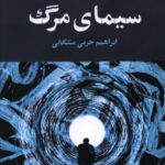خرید کتاب سیمای مرگ اثر ابراهیم خرمی مشگانی نشر مرسل