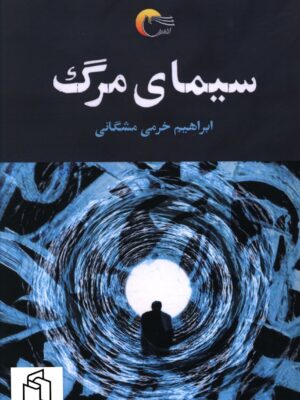 خرید کتاب سیمای مرگ اثر ابراهیم خرمی مشگانی نشر مرسل