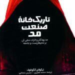 خرید کتاب تاریک خانه صنعت مد اثر نیکولای آنگوئلوف نشر صاد