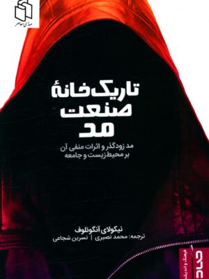 خرید کتاب تاریک خانه صنعت مد اثر نیکولای آنگوئلوف نشر صاد