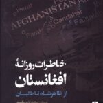 خرید کتاب خاطرات روزانه افغانستان (از ظاهرشاه تا طالبان) نشر صاد