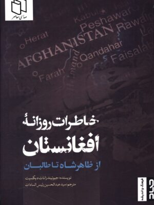 خرید کتاب خاطرات روزانه افغانستان (از ظاهرشاه تا طالبان) نشر صاد