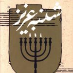 خرید کتاب شنبه عزیز اثر مطهره شیرانی نشر صاد