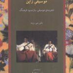 خرید کتاب موسیقی ژاپن (تجربه موسیقی بازنمود فرهنگ) نشر ماهور