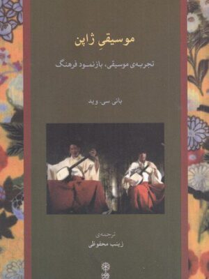 خرید کتاب موسیقی ژاپن (تجربه موسیقی بازنمود فرهنگ) نشر ماهور