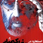خرید کتاب استعاره در سینمای کیمیایی اثر یکتا پناه پور نشر لوگوس