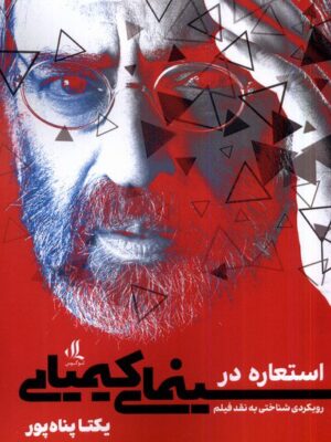 خرید کتاب استعاره در سینمای کیمیایی اثر یکتا پناه پور نشر لوگوس