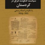 خرید کتاب سیاست حکومت عراق در کردستان اثر علی تتر نرویی نشر ثالث