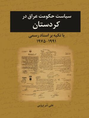 خرید کتاب سیاست حکومت عراق در کردستان اثر علی تتر نرویی نشر ثالث