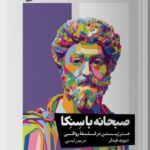 خرید کتاب صبحانه با سنکا (هنر زیستن در فلسفه رواقی) اثر دیوید فیدلر
