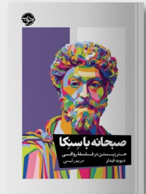 خرید کتاب صبحانه با سنکا (هنر زیستن در فلسفه رواقی) اثر دیوید فیدلر