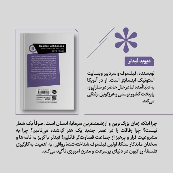 خرید کتاب صبحانه با سنکا (هنر زیستن در فلسفه رواقی) اثر دیوید فیدلر - تصویر 2