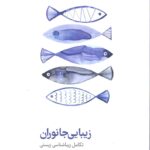خرید کتاب زیبایی جانوران (تکامل زیباشناسی زیستی) نشر دکسا