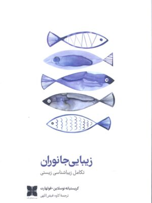 خرید کتاب زیبایی جانوران (تکامل زیباشناسی زیستی) نشر دکسا