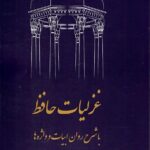 خرید کتاب غزلیات حافظ با شرح روان ابیات و واژه ها تصحیح مصطفی خدادادی