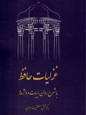 خرید کتاب غزلیات حافظ با شرح روان ابیات و واژه ها تصحیح مصطفی خدادادی