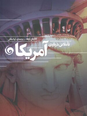 خرید کتاب تاملاتی درباره آمریکا اثر کلاوس اوفه نشر سمندر