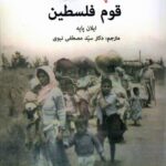 خرید کتاب پاکسازی قوم فلسطین اثر ایلان پاپه نشر مگستان