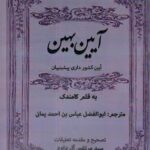 خرید کتاب آیین بهین (آیین کشورداری پیشینیان) اثر کامندک نشر مگستان