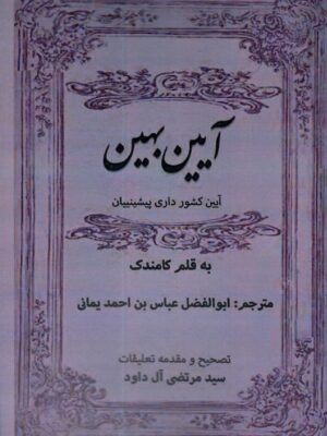 خرید کتاب آیین بهین (آیین کشورداری پیشینیان) اثر کامندک نشر مگستان