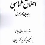 خرید کتاب اخلاق طهماسبی به تصحیح عبدالکریم حکمت یغمایی نشر مگستان