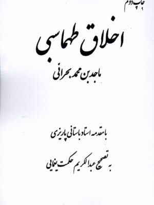 خرید کتاب اخلاق طهماسبی به تصحیح عبدالکریم حکمت یغمایی نشر مگستان