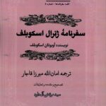 خرید کتاب سفرنامه ژنرال اسکوبلف ترجمه امان الله میرزا قاجار نشر مگستان