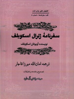 خرید کتاب سفرنامه ژنرال اسکوبلف ترجمه امان الله میرزا قاجار نشر مگستان