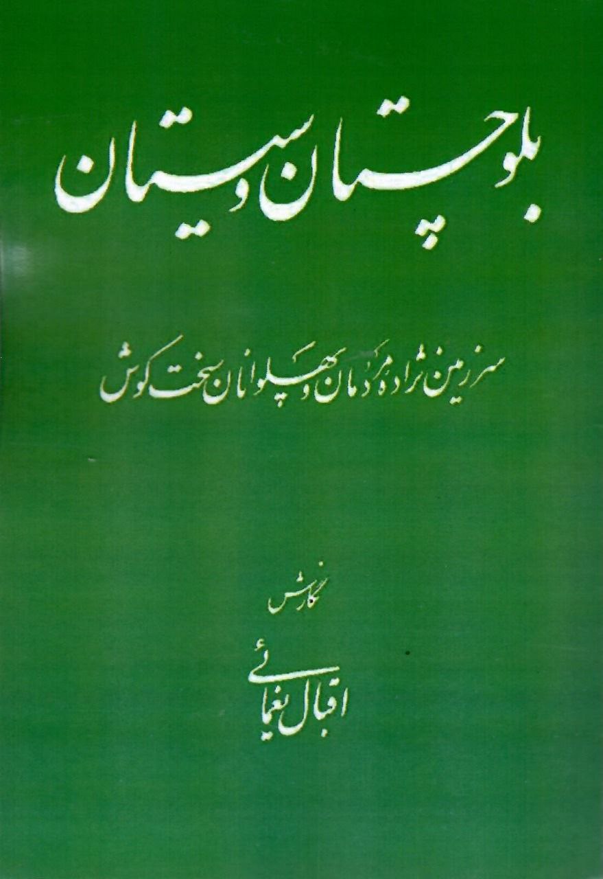 photo_2023-12-04_11-44-29 خرید کتاب بلوچستان و سیستان اثر اقبال یغمایی نشر مگستان