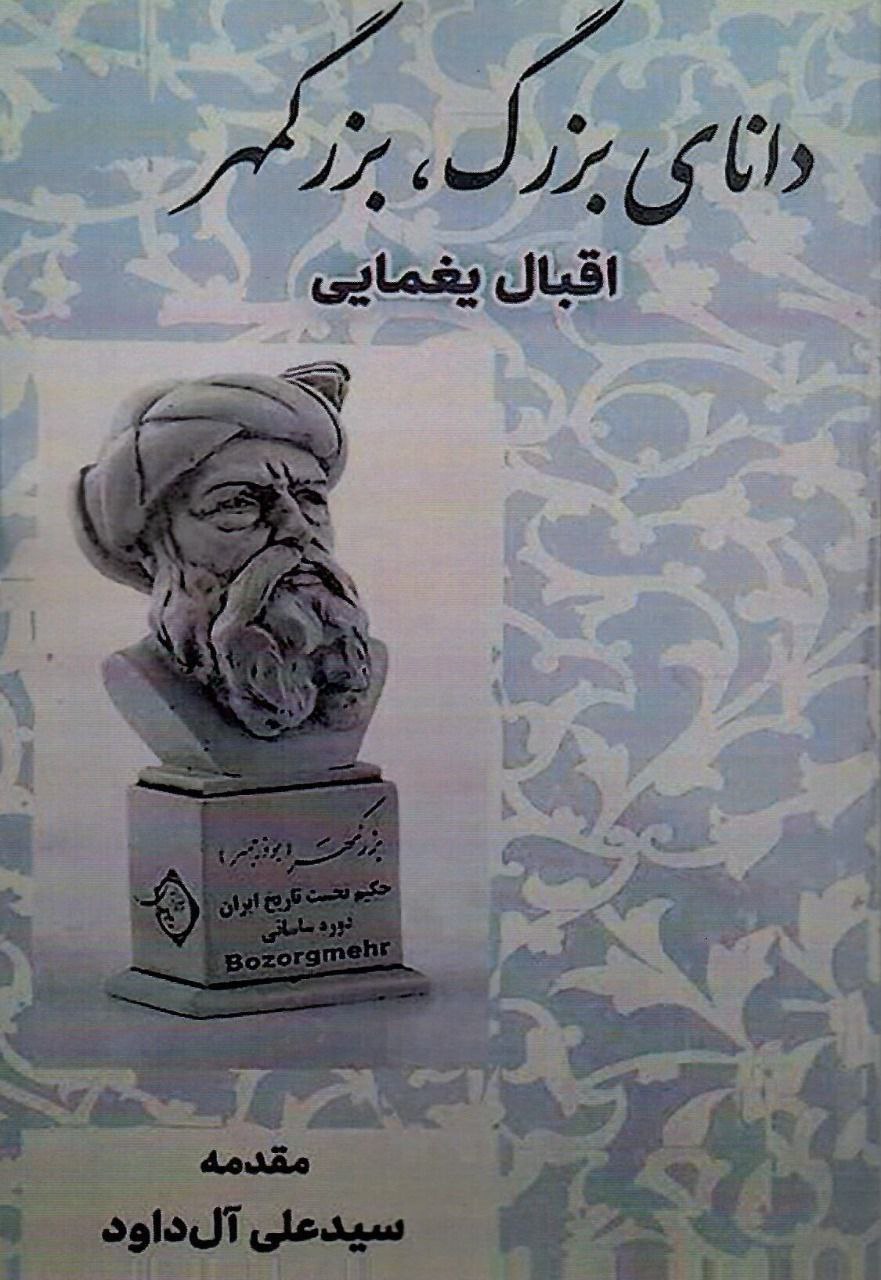 photo_2023-12-04_11-46-17 خرید کتاب دانای بزرگ (بزرگمهر) اثر اقبال یغمایی نشر مگستان